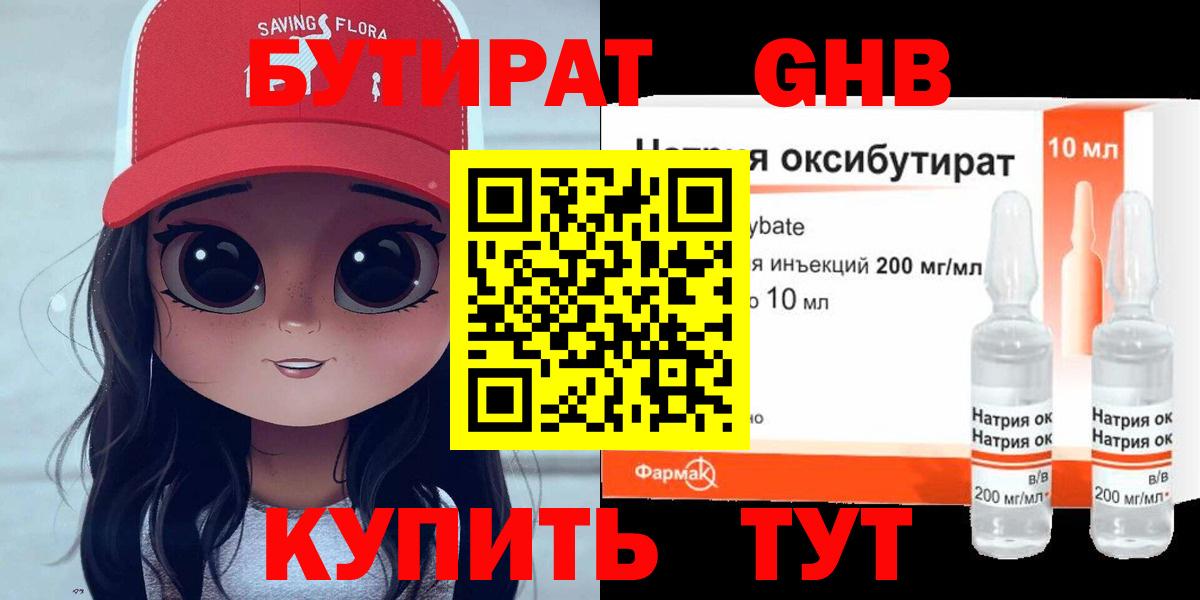 БУТИРАТ жидкий экстази Славгород