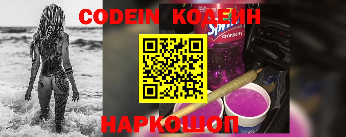 Codein Purple Drank Славгород